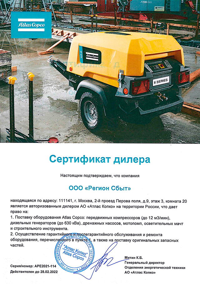 Официальный дилер Атлас Копко Сертификат официального дилера Atlas Copco