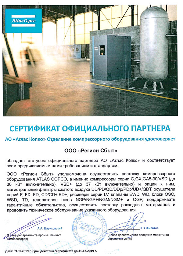 Официальный дилер Атлас Копко Сертификат официального дилера Атлас Копко